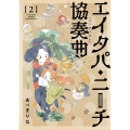 エイタパ・ニーチ協奏曲 2 あすかコミックスDX