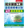 給水装置工事主任技術者試験厳選過去問題集 2024年版