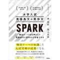 大学入試 英語長文×英作文 SPARK 頻出テーマ15を押さえて英語長文と英作文が攻略できる