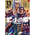 北斗の拳 新装版 13 ゼノンコミックス DX
