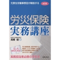 3訂版 元厚生労働事務官が解説する 労災保険実務講座