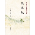 新日本古典文学大系29 袋草紙