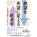 絶望を希望に変える経済学 社会の重大問題をどう解決するか