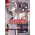 塔の医学録 ～悪魔に仕えたメイドの記～ 2 (2)