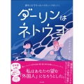 ダーリンはネトウヨ 韓国人留学生の私が日本人とつきあったら