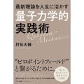 最新理論を人生に活かす「量子力学的」実践術