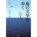 島の文学を歩く