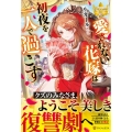 愛されない花嫁は初夜を一人で過ごす レジーナブックス