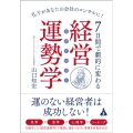 7日間で劇的に変わる経営運勢学(ビズトロジー) 孔子があなたの会社のコンサルに!