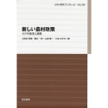 新しい農村政策 その可能性と課題 JCA研究ブックレット No. 35