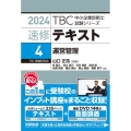 TBC中小企業診断士試験シリーズ速修テキスト 4 2024年