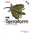 詳解 Terraform 第3版 Infrastructure as Codeを実現する