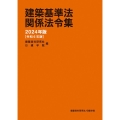 建築基準法関係法令集 2024年版