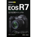 Canon EOS R7 完全活用マニュアル 今すぐ使えるかんたんmini