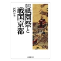 改訂 祇園祭と戦国京都(文庫版)