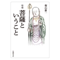 増補 菩薩ということ(文庫版)