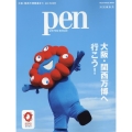 Pen特別編集号 大阪・関西万博へ行こう! MEDIA HOUSE MOOK