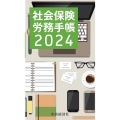 社会保険労務手帳 2024年版