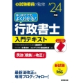 はじめてでもよくわかる!行政書士入門テキスト '24年版