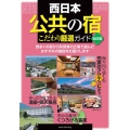 西日本「公共の宿」こだわり厳選ガイド 改訂版