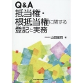 Q&A抵当権・根抵当権に関する登記と実務