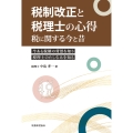 税制改正と税理士の心得 税に関する今と昔