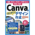 Canvaではじめてのデザイン作成 2024年版 名刺、チラシ、ポスター、POPなどを手軽に作成!