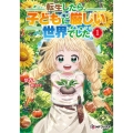 転生したら、子どもに厳しい世界でした 1 MFブックス