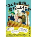 「子どもが主語」の学校へようこそ!