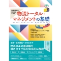 複雑な課題を解決するための 物流トータル・マネジメントの基礎