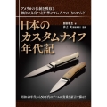 日本のカスタムナイフ年代記 アメリカの伝統を吸収し独自の文化へと昇華させた人々の"ものがたり"