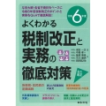 令和6年度 よくわかる税制改正と実務の徹底対策