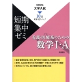 大学入試短期集中ゼミ看護・医療系のための数学I・A 2025 新課程版 10日あればいい!