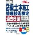 詳解 2級土木施工管理技術検定過去6回問題集 '24年版