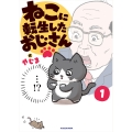 ねこに転生したおじさん 1 (1)