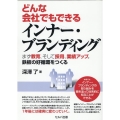 どんな会社でもできるインナー・ブランディング まず教育、そし