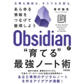 Obsidianで"育てる"最強ノート術 あらゆる情報をつな