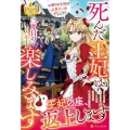 死んだ王妃は二度目の人生を楽しみます お飾りの王妃は必要ないのでしょう? レジーナブックス