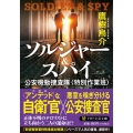 ソルジャー&スパイ 公安機動捜査隊＜特別作業班＞ PHP文芸文庫 た 11-1