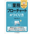 誰でもわかる!業務フローチャートのつくり方