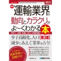 最新運輸業界の動向とカラクリがよ～くわかる本 第3版 図解入門業界研究