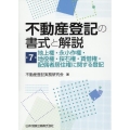 不動産登記の書式と解説 第7巻