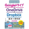 ゼロからはじめるGoogleドライブ&OneDrive&Dr