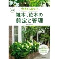 大きくしない!雑木、花木の剪定と管理 新版