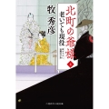 北町の爺様 4 老いても現役 二見時代小説文庫