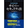 実務解説サイバーセキュリティ法