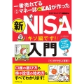 一番売れてる月刊マネー誌ザイが作った 新NISA入門
