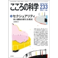 こころの科学233号(2024年1月号) 【特別企画】セクシ