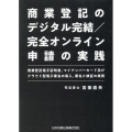 商業登記のデジタル完結/完全オンライン申請の実践―商業登記電子証明書、マイナンバーカード及びクラウド型電子署名の導入、署名と検証の実務―