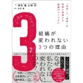 組織が変われない3つの理由 「元気」と「成果」を同時に実現する組織のつくりかた
